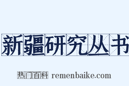新疆研究丛书是什么意思的图片